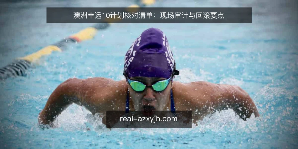 澳洲幸运10计划核对清单:现场审计与回滚要点 — 现场需盯住的信号 配图