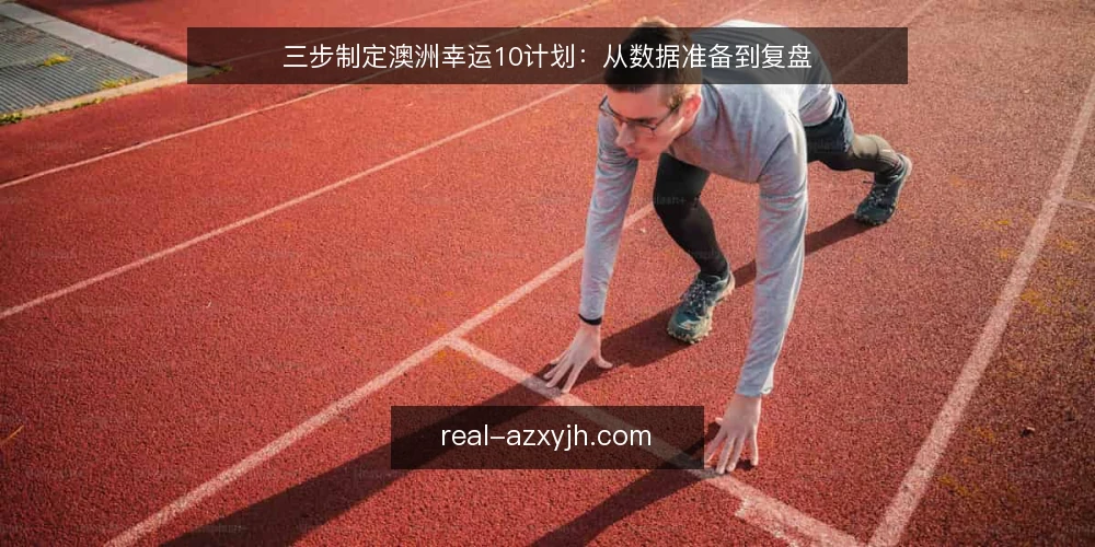 三步制定澳洲幸运10计划:从数据准备到复盘 — 基线设定:明确当前数据与目标 配图