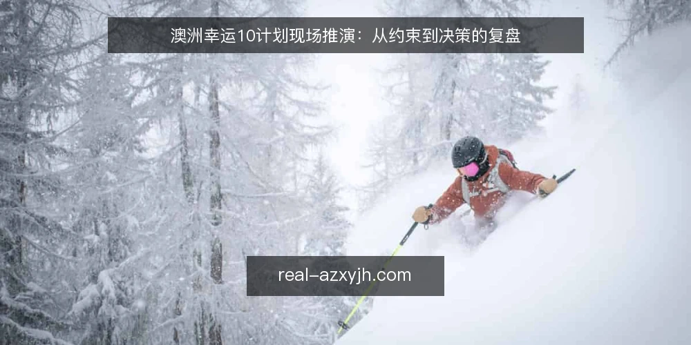 澳洲幸运10计划现场推演:从约束到决策的复盘 — 信号观察:计划执行中的关键指标 配图