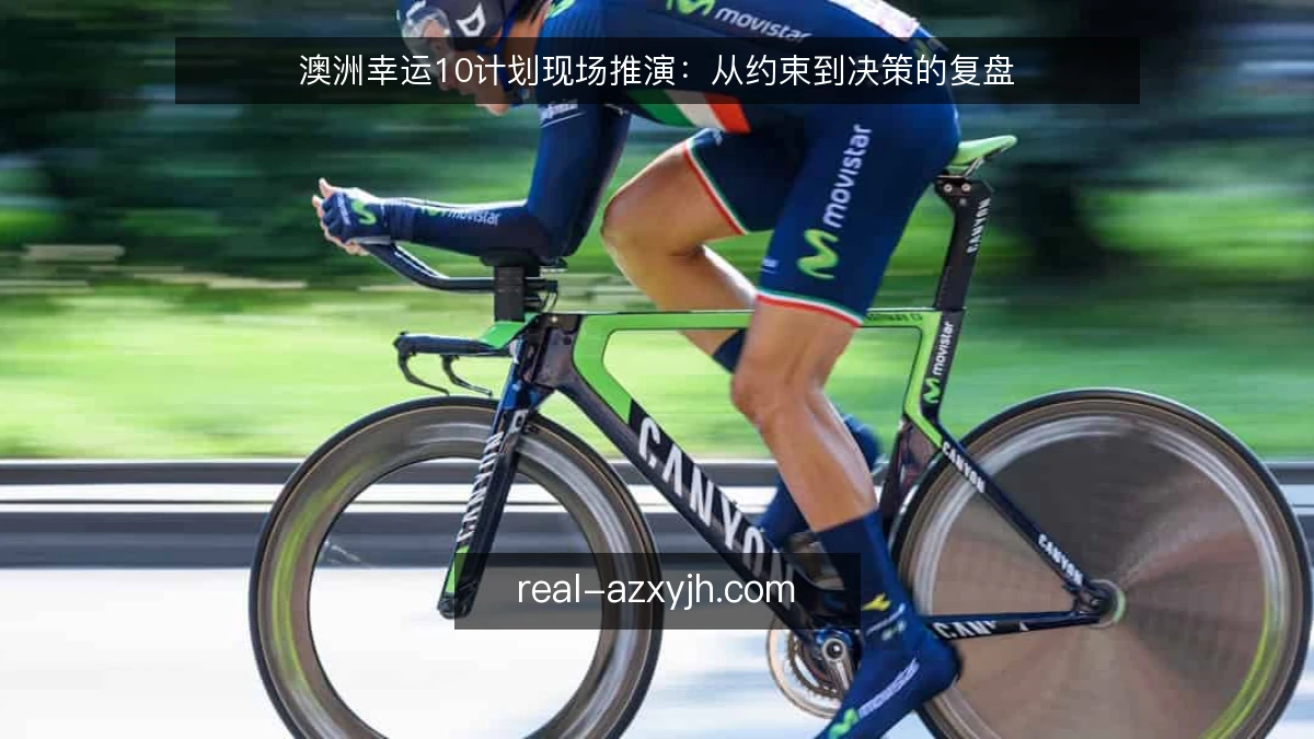 澳洲幸运10计划现场推演:从约束到决策的复盘