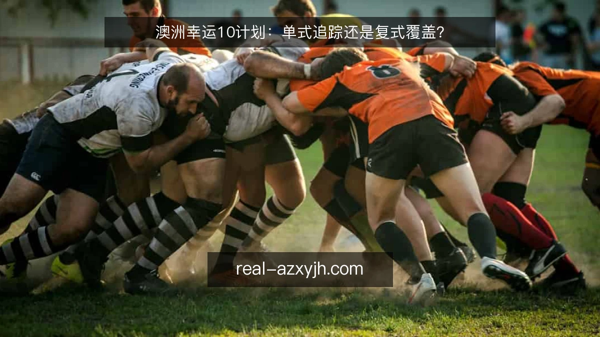 澳洲幸运10计划：单式追踪还是复式覆盖？