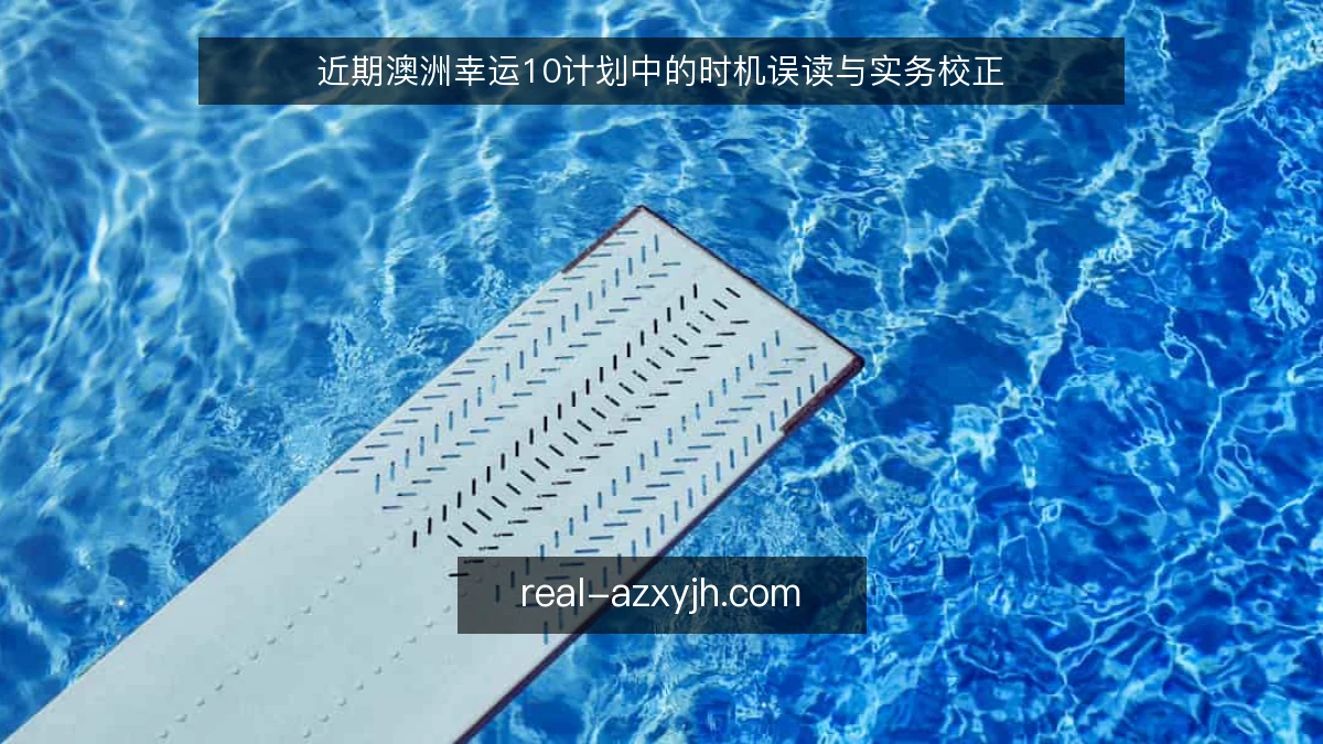 近期澳洲幸运10计划中的时机误读与实务校正