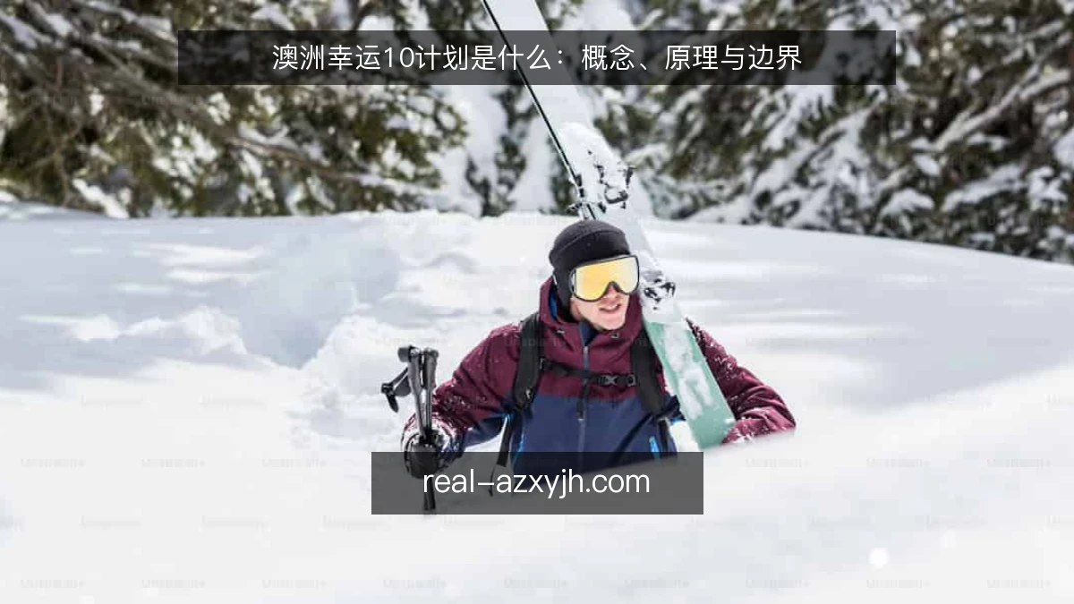 澳洲幸运10计划是什么:概念、原理与边界