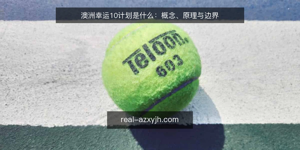 澳洲幸运10计划是什么:概念、原理与边界 — 先厘清:澳洲幸运10计划指的是什么 配图