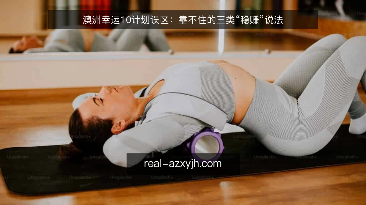 澳洲幸运10计划误区:靠不住的三类“稳赚”说法