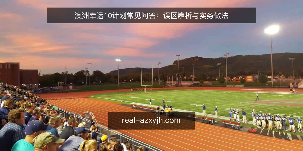 澳洲幸运10计划常见问答:误区辨析与实务做法 — 为什么“计划”常被误读? 配图