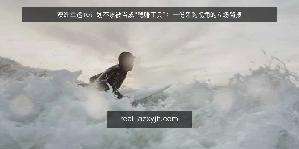 澳洲幸运10计划不该被当成“稳赚工具”:一份采购视角的立场简报 — 先定义你要解决的问题 配图