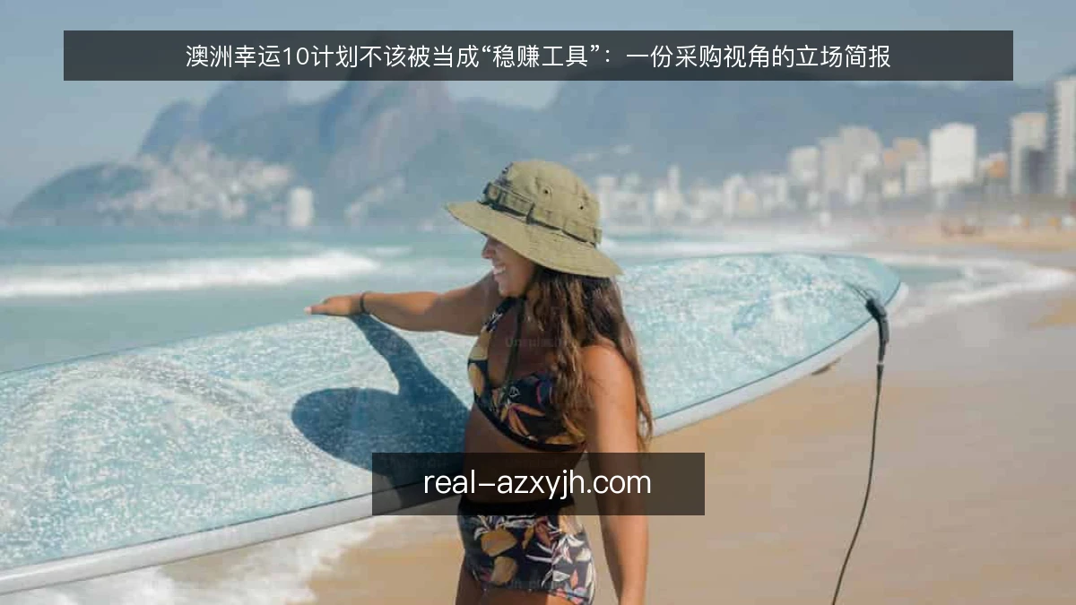 澳洲幸运10计划不该被当成“稳赚工具”:一份采购视角的立场简报