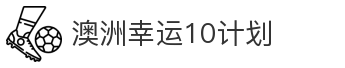 澳洲幸运10计划